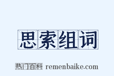 思索组词是什么意思的图片